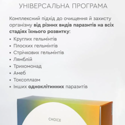 Choice, Антипаразит, Choice Антипаразитарна програма для дорослих
