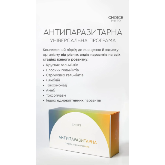 Choice, Антипаразит, Choice Антипаразитарна програма для дорослих